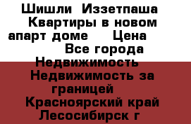 Шишли, Иззетпаша. Квартиры в новом апарт доме . › Цена ­ 55 000 - Все города Недвижимость » Недвижимость за границей   . Красноярский край,Лесосибирск г.